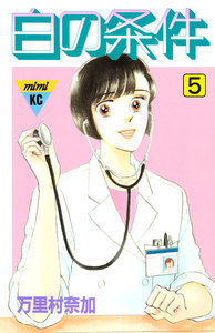 白の条件 (5) 電子書籍版