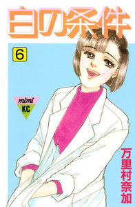 白の条件 (6) 電子書籍版