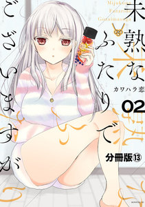 未熟なふたりでございますが 分冊版 (13) 電子書籍版