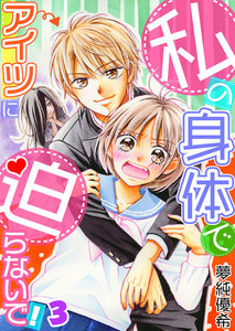 私の身体でアイツに迫らないで!【単話】 3 電子書籍版