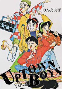 UPTOWN BOYS (2) 電子書籍版