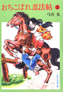 おちこぼれ忍法帖 (2) 電子書籍版