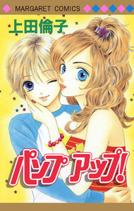 パンプアップ! 傑作読み切り集 3 電子書籍版