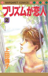 プリズムが恋人 (2) 電子書籍版