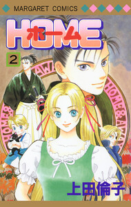 ホーム (2) 電子書籍版