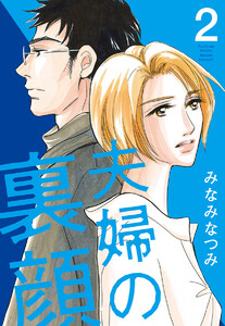 夫婦の裏顔 (2) 電子書籍版