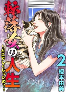 転落女の人生～どこでしくじったの?～ (2) 電子書籍版