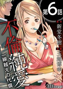 不倫純愛 一線越えの代償(分冊版) (6) 電子書籍版