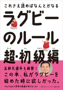 ラグビーのルール 超・初級編