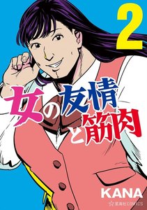 女の友情と筋肉 (2) 電子書籍版
