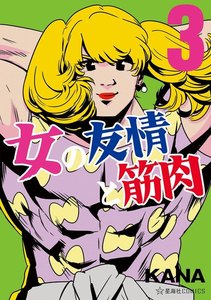 女の友情と筋肉 (3) 電子書籍版