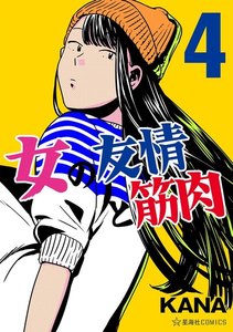 女の友情と筋肉 (4) 電子書籍版