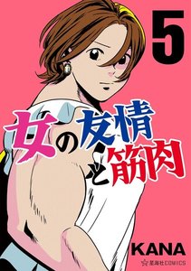 女の友情と筋肉 (5) 電子書籍版