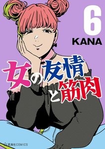 女の友情と筋肉 (6) 電子書籍版