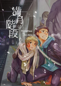 満月に階段 (6) 電子書籍版
