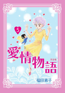 愛情物語【完全版】 (5) 電子書籍版
