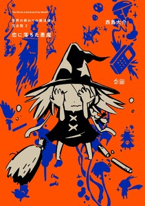 世界の終わりの魔法使い 完全版 2 恋におちた悪魔 電子書籍版