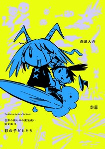 世界の終わりの魔法使い 完全版 3 影の子どもたち 電子書籍版