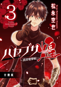 ハヤブサ-真田電撃帖-煌 分冊版3 電子書籍版