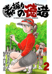 石井さだよしゴルフ漫画シリーズ 素振りの徳造 2巻 電子書籍版