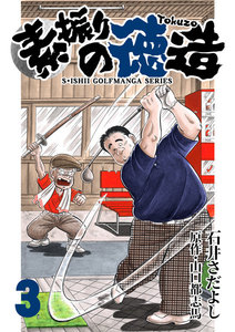 石井さだよしゴルフ漫画シリーズ 素振りの徳造 3巻 電子書籍版