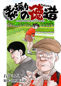 石井さだよしゴルフ漫画シリーズ 素振りの徳造 4巻 電子書籍版