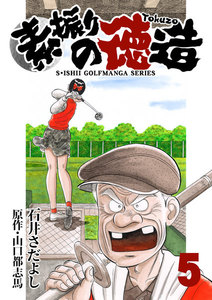 石井さだよしゴルフ漫画シリーズ 素振りの徳造 5巻 電子書籍版