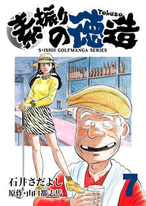 石井さだよしゴルフ漫画シリーズ 素振りの徳造 7巻 電子書籍版