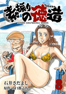 石井さだよしゴルフ漫画シリーズ 素振りの徳造 8巻 電子書籍版
