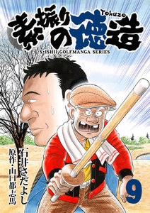 石井さだよしゴルフ漫画シリーズ 素振りの徳造 9巻 電子書籍版