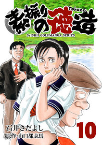 石井さだよしゴルフ漫画シリーズ 素振りの徳造 10巻 電子書籍版