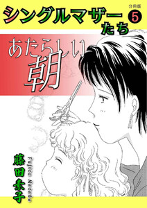 シングルマザーたち分冊版5 あたらしい朝～わたしが何をしたというの!～ 電子書籍版