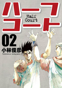 ハーフコート 2 電子書籍版