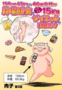 158cm65kgの40歳女性が月曜断食でマイナス15kgダイエットを目指します 2話 【単話売】 電子書籍版