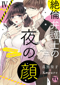 絶倫弁護士の夜の顔~ご利用は計画的に~【コミックス版】