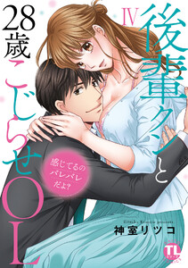感じてるのバレバレだよ?後輩クンと28歳こじらせOL【コミックス版】