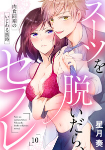 【ラブパルフェ】スーツを脱いだら、セフレ~肉食同期のいじわる蜜時~