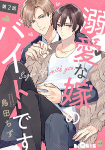 溺愛な嫁のバイトです 第2話 電子書籍版