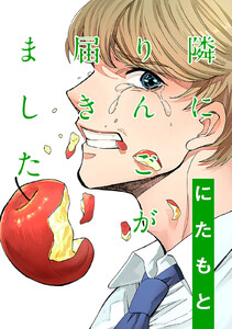 隣にりんごが届きました 分冊版 : 2 電子書籍版