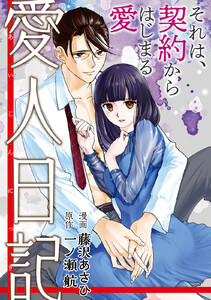 愛人日記 分冊版 3巻