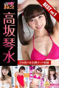 大容量246枚+未公開カット収録 高坂琴水 BEST