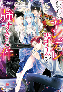 わたしのヤンデレ吸引力が強すぎる件 著 こいなだ陽日 イラスト すがはらりゅう 無料まんが 試し読みが豊富 Ebookjapan まんが 漫画 電子書籍をお得に買うなら 無料で読むならebookjapan