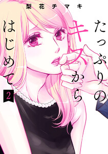 たっぷりのキスからはじめて 単行本版 (2) 電子書籍版