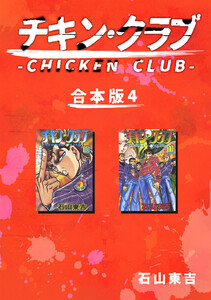 チキン・クラブ-CHICKEN CLUB-【合本版】 (4) 電子書籍版
