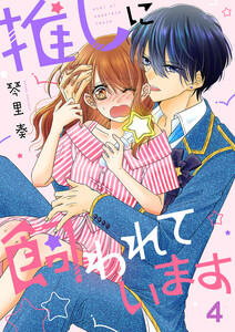 推しに飼われています (4) 電子書籍版