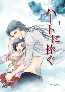 ハートに捧ぐ (1～5巻セット) 電子書籍版