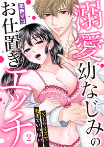 溺愛幼なじみのお仕置きエッチ~XLサイズで奥までいっぱい~