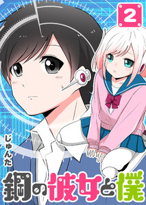 鋼の彼女と僕(2) 電子書籍版