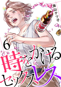 時をかけるセックスレス(6) 電子書籍版