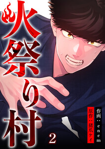 火祭り村【合本版】 (2) 電子書籍版